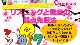 【無料講座】中国語の発音とリスニングの弱点克服法!