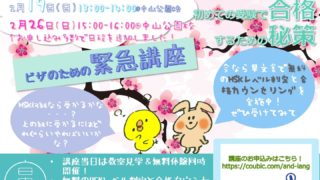 HSK3級-5級対策無料講座お申し込み多数により日程追加!26日(日)@中山公園校