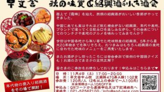 秋の味覚&利き紹興酒の会