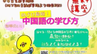 【無料講座】めざせ最短 効率のいい中国語の学び方