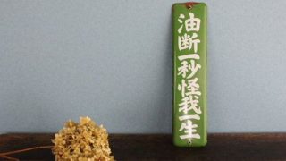 油断一秒、「怪我」一生?