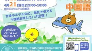 【無料講座】出張&旅行先での中国語