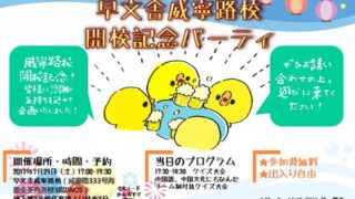 7月29日(土)早文舎威寧路校 開校記念パーティ