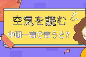 空気を読む